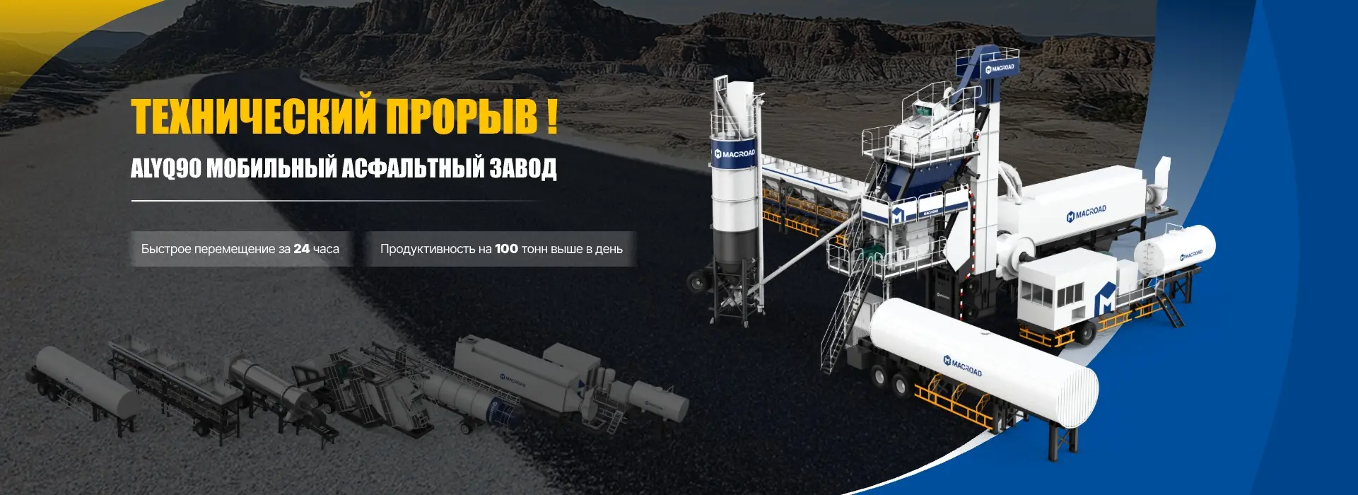 ALYQ Мобильный асфальтобетонный завод