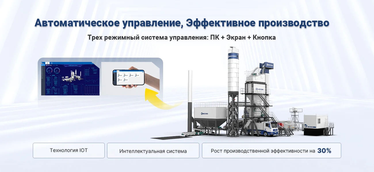 Преимущества асфальтобетонного завода MACROAD